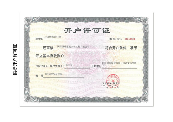 开户许可证
