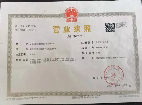 榆林市恒旺钢结构工程有限公司