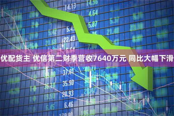 优配货主 优信第二财季营收7640万元 同比大幅下滑