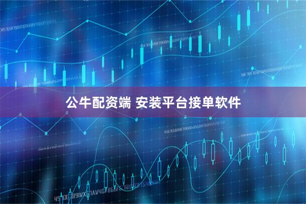 公牛配资端 安装平台接单软件