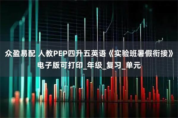 众盈易配 人教PEP四升五英语《实验班暑假衔接》电子版可打印_年级_复习_单元